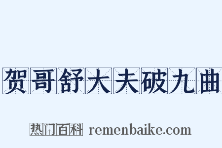 贺哥舒大夫破九曲是什么意思的图片